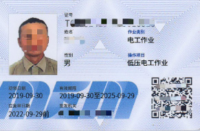 低压电工作业