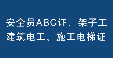 陕西建安通特种设备服务有限公司三类人员培训报名