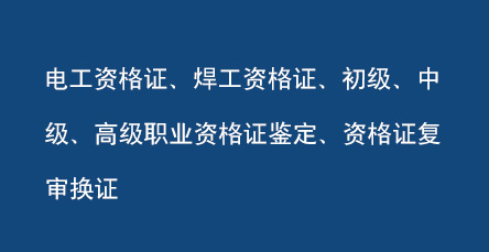 职业技能初中高级鉴定陕西建安通特种设备服务有限公司