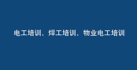 陕西建安通特种设备服务有限公司技能培训